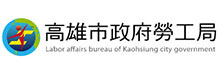 高雄市政府勞工局