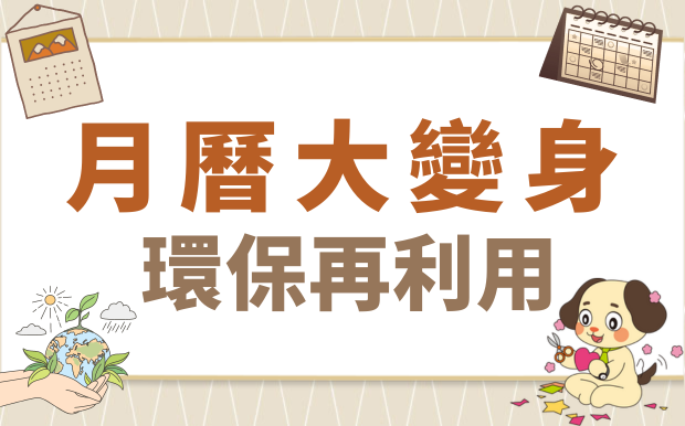 月曆大變身！環保再重用