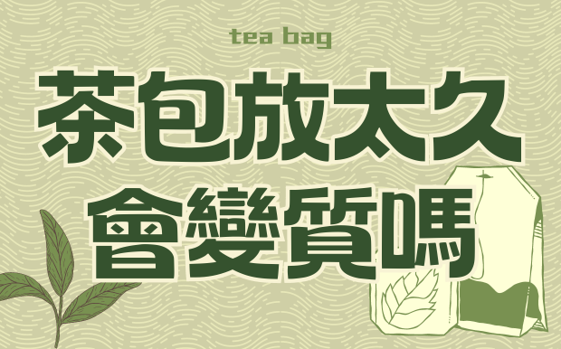 茶包放太久會變質嗎?來看看過期茶包的秘密!