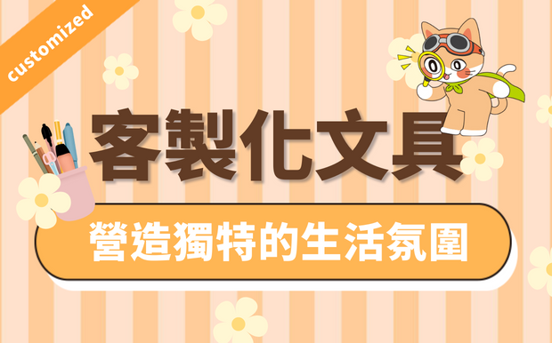 訂造文具-營造獨特的生活氛圍