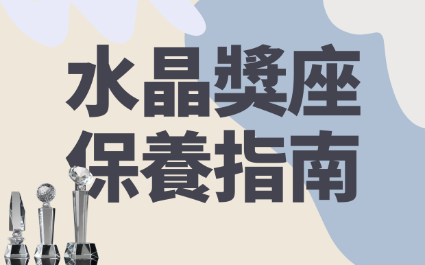 揭秘！水晶獎座保養指南：零失誤的清潔與保養秘訣大公開