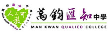 萬鈞匯知中學