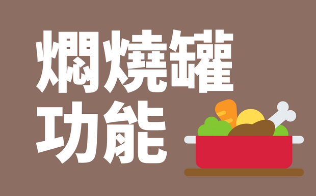 最新4款燜燒壺功能大公開！燜燒壺挑選小撇步