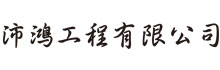 沛鴻工程