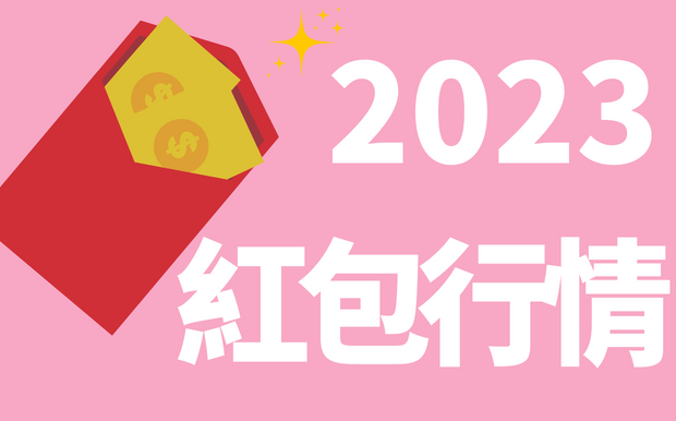  2023封利是行情與過年禁忌一次看