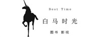 ​北京白馬時光文化發展有限公司