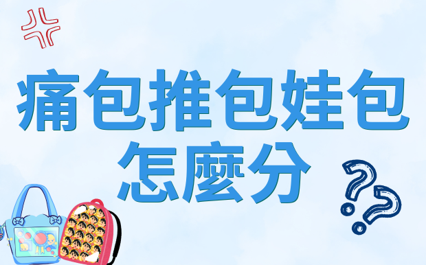 痛包、推包、娃包怎麼分？一分鐘看懂次文化圈最熱的展示型背包