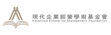 現代企業經營學術基金會