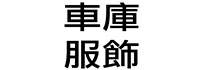 車庫國際有限公司