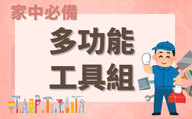 家中必備！多功能工具組，輕鬆解決各種修繕難題