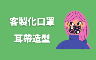 口罩耳帶有幾款？推薦3款進階無痛耳帶！