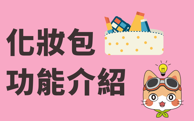 化妝包功能介紹! 這些化妝包功能很重要?!