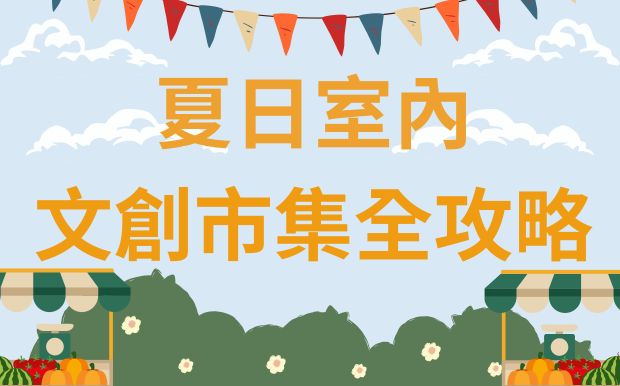 夏日室內文創市集＆戲劇演出全攻略：清涼消暑，定制禮品打造獨特回憶！