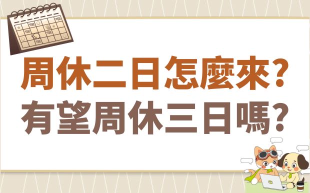 星期六日休息來源? 有機會一星期三日休息嗎?