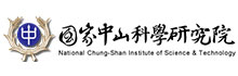 中山科學研究院