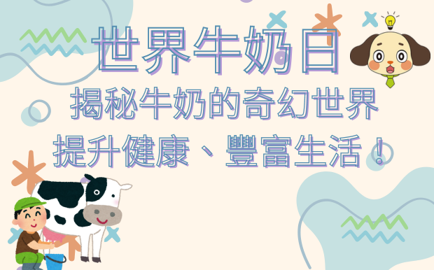 世界牛奶日：揭秘牛奶的奇幻世界，提升健康、豐富生活！ 