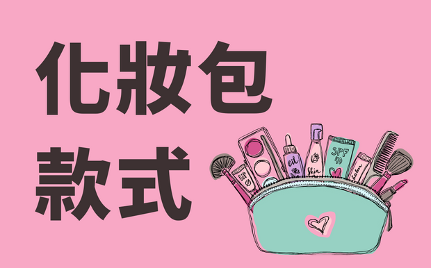 化妝包款式百百種! 看看你適合什麼?