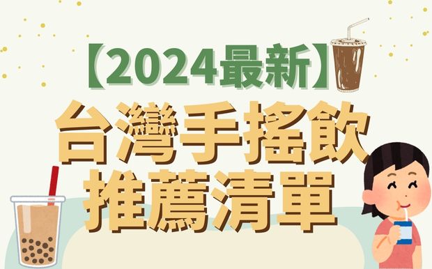 台灣手搖飲推薦清單-2024最新