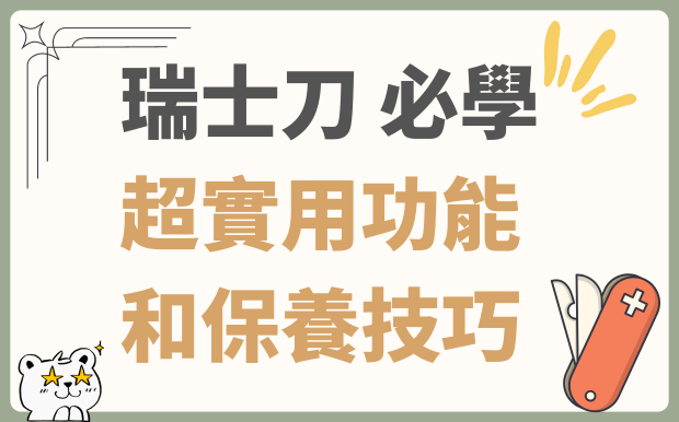 瑞士刀的必學超實用功能和保養技巧
