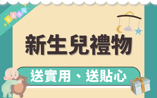 新生兒禮物買什麼，滿月送禮送實用送貼心