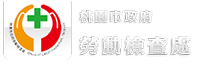 桃園市政府勞動檢查處