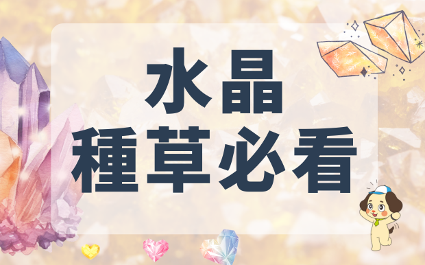 水晶種草必看，幸福與魅力並存的飾品推薦