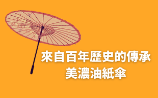 來自百年歷史的傳承 美濃油紙傘