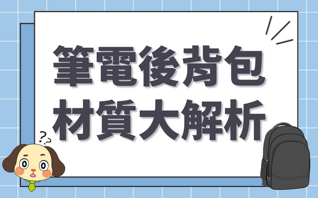 筆電後背包材質怎麼選？5種材質優缺點大解析