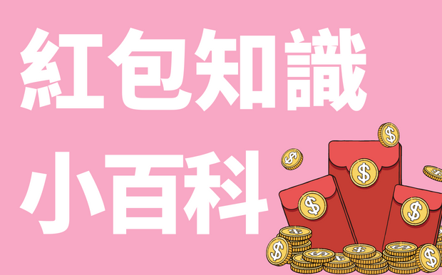 2023利是封知識小百科