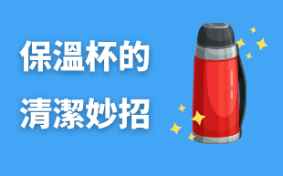 保溫杯的清潔妙招! 如何和水壺異味說掰掰