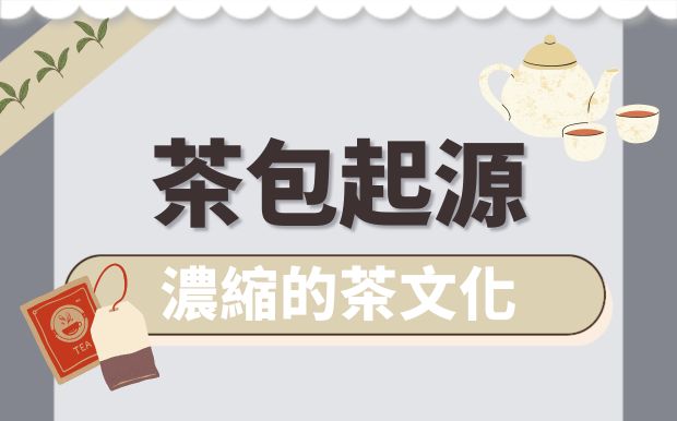 茶包的起源與演進：一包包濃縮的茶文化