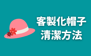 訂製帽子的清潔方法
