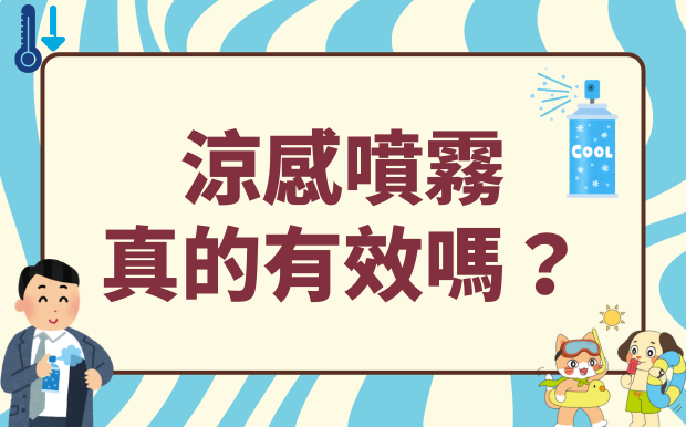 涼感噴霧真的有效嗎？實測效果全面解析