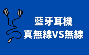 訂製藍牙耳機：真無線VS無線
