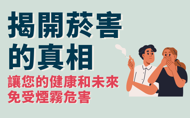 揭開菸害的真相：讓您的健康和未來免受煙霧危害 