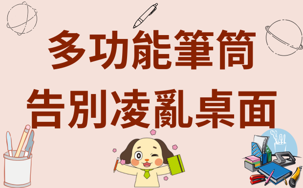 告別凌亂桌面，從訂製筆筒開始：打造整潔高效辦公空間