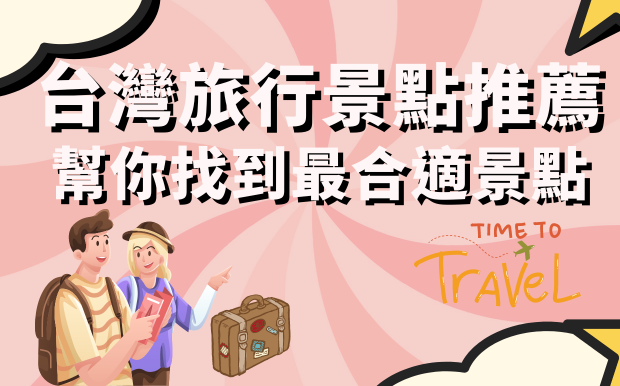 台灣旅行景點推薦：幫你找到最合適景點！
