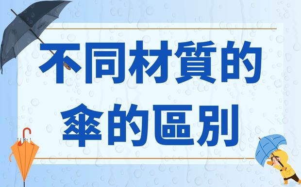 不同材質的傘有何區別？從傘布到傘骨，一次搞懂選購秘訣！ 