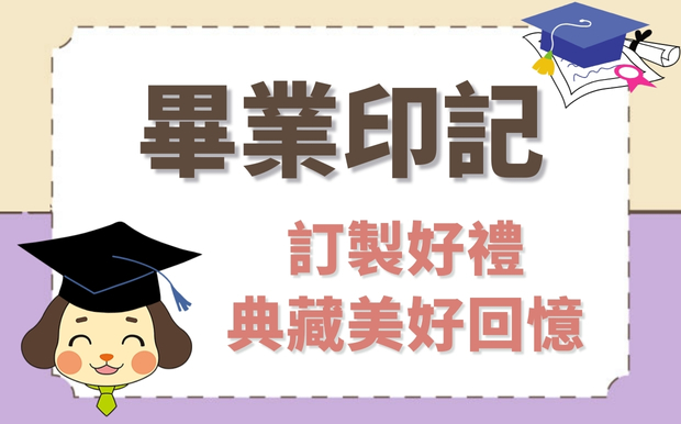 一生一次的畢業印記，訂製好禮典藏美好回憶
