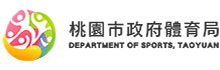 桃園市政府體育局