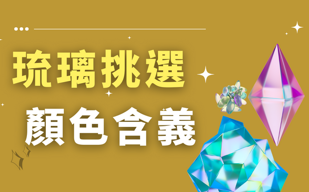 琉璃獎座挑選小撇步:顏色含義