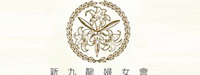 新九龍婦女會