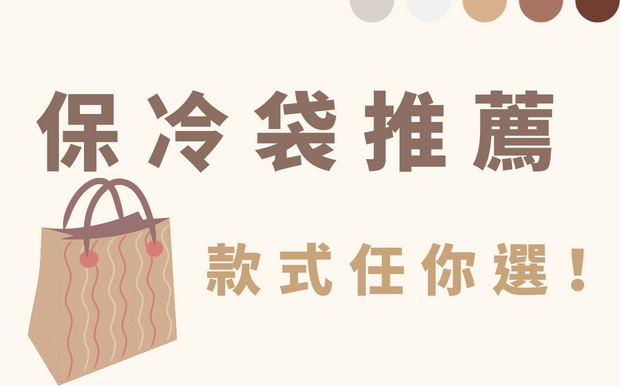 保冷袋推薦 款式任你選！2026 年 7 月