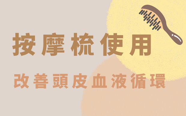 按摩梳按摩方式與使用 — 改善頭皮血液循環！