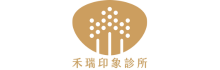 禾瑞印象診所