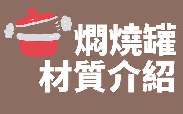 常見燜燒壺材質比比看！5大重點非知不可