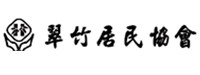 翠竹居民協會