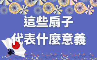扇子涵義大不同，這些漂亮扇子代表什麼意義？