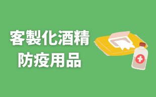 訂製酒精防疫用品