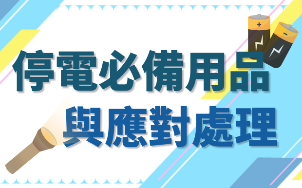 停電怎麼辦？必備用品與應對處理